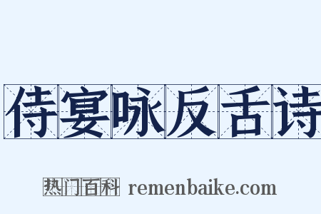 侍宴咏反舌诗是什么意思的图片